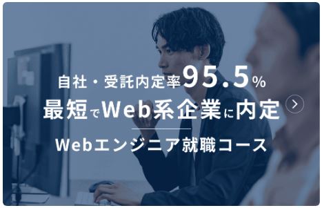 Webエンジニア就職コース
